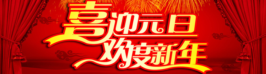 新(xīn)年快乐