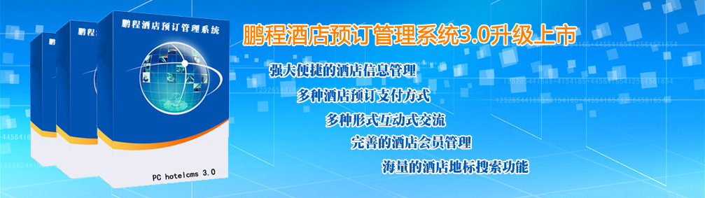 鹏程酒店(diàn)预订管理(lǐ)系统
