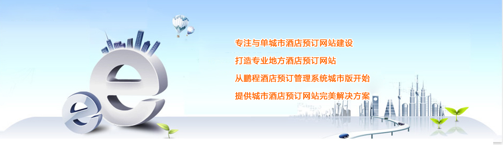 鹏程酒店(diàn)预订管理(lǐ)系统